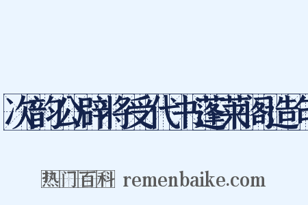 次韵公辟将受代书蓬莱阁造句是什么意思的图片